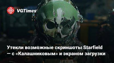 Утекли возможные скриншоты Starfield — с «Калашниковым» и экраном загрузки - vgtimes.ru