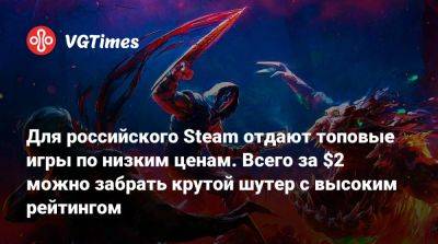 Для российского Steam отдают топовые игры по низким ценам. Всего за $2 можно забрать крутой шутер с высоким рейтингом - vgtimes.ru - Россия