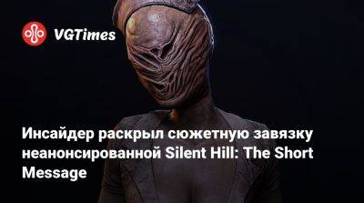 Инсайдер раскрыл сюжетную завязку неанонсированной Silent Hill: The Short Message - vgtimes.ru