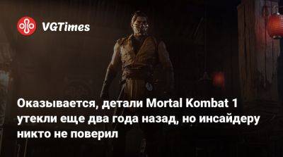 Оказывается, детали Mortal Kombat 1 утекли еще два года назад, но инсайдеру никто не поверил - vgtimes.ru