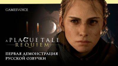Студия GamesVoice сообщила дату выхода и показала ролик русской озвучки A Plague Tale: Requiem - playground.ru
