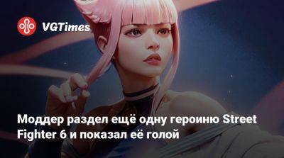 Моддер раздел ещё одну героиню Street Fighter 6 и показал её голой - vgtimes.ru