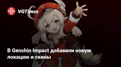 В Genshin Impact добавили новую локацию и скины - vgtimes.ru