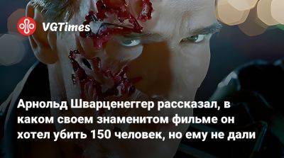 Арнольд Шварценеггер - Джеймс Кэмерон (James Cameron) - Джон Коннор - Арнольд Шварценеггер рассказал, в каком своем знаменитом фильме он хотел убить 150 человек, но ему не дали - vgtimes.ru