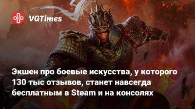 Экшен про боевые искусства, у которого 130 тыс отзывов, станет навсегда бесплатным в Steam и на консолях - vgtimes.ru