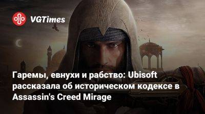 Гаремы, евнухи и рабство: Ubisoft рассказала об историческом кодексе в Assassin's Creed Mirage - vgtimes.ru