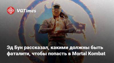 Эд Бун (Boon) - Эд Бун - Эд Бун рассказал, какими должны быть фаталити, чтобы попасть в Mortal Kombat - vgtimes.ru