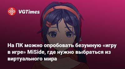 На ПК можно опробовать безумную «игру в игре» MiSide, где нужно выбраться из виртуального мира - vgtimes.ru