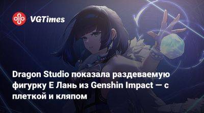 Dragon Studio показала раздеваемую фигурку Е Лань из Genshin Impact — с плеткой и кляпом - vgtimes.ru
