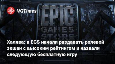 Халява: в EGS начали раздавать ролевой экшен с высоким рейтингом и назвали следующую бесплатную игру - vgtimes.ru