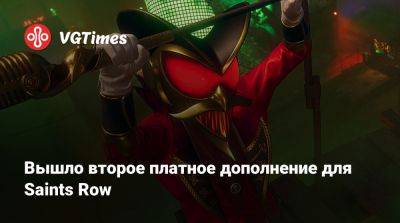 Вышло второе платное дополнение для Saints Row - vgtimes.ru