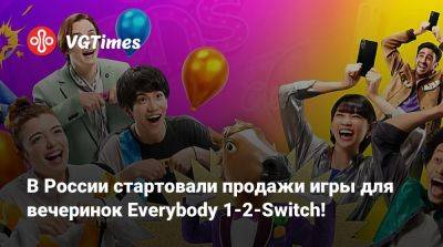 В России стартовали продажи игры для вечеринок Everybody 1-2-Switch! - vgtimes.ru - Россия