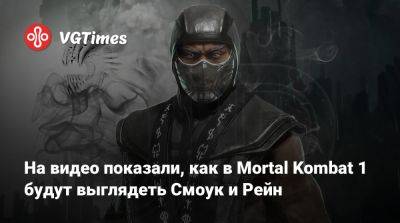 Лин Куэй - На видео показали, как в Mortal Kombat 1 будут выглядеть Смоук и Рейн - vgtimes.ru