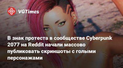 В знак протеста в сообществе Cyberpunk 2077 на Reddit начали массово публиковать скриншоты с голыми персонажами - vgtimes.ru
