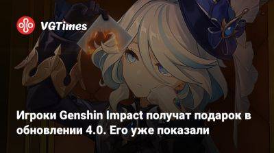 Игроки Genshin Impact получат подарок в обновлении 4.0. Его уже показали - vgtimes.ru