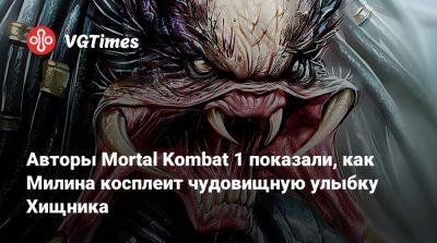 Джон Кейдж - Авторы Mortal Kombat 1 показали, как Милина косплеит чудовищную улыбку Хищника - vgtimes.ru