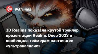 3D Realms показала крутой трейлер презентации Realms Deep 2023 и пообещала геймерам настоящее «ультранасилие» - vgtimes.ru
