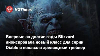 Впервые за долгие годы Blizzard анонсировала новый класс для серии Diablo и показала зрелищный трейлер - vgtimes.ru