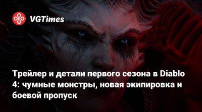 Трейлер и детали первого сезона в Diablo 4: чумные монстры, новая экипировка и боевой пропуск - vgtimes.ru - Санктуария