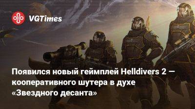 Появился новый геймплей Helldivers 2 — кооперативного шутера в духе «Звездного десанта» - vgtimes.ru