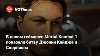 Джон Кейдж - Кун Лао - В новом геймплее Mortal Kombat 1 показали битву Джонни Кейджа и Скорпиона - vgtimes.ru