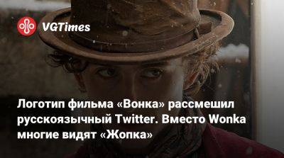 Тимоти Шалам (Timothee Chalamet) - Кигэн-Майкл Ки - Логотип фильма «Вонка» рассмешил русскоязычный Twitter. Вместо Wonka многие видят «Жопка» - vgtimes.ru - Лондон