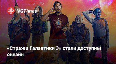 «Стражи Галактики 3» стали доступны онлайн - vgtimes.ru