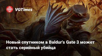 Larian Studios - Новый спутником в Baldur's Gate 3 может стать серийный убийца - vgtimes.ru