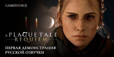 Озвучка A Plague Tale: Requiem от GamesVoice выйдет 21 июля - zoneofgames.ru