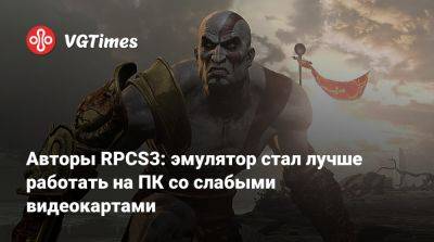 Авторы RPCS3: эмулятор стал лучше работать на ПК со слабыми видеокартами - vgtimes.ru