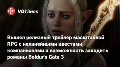 Larian Studios - Вышел релизный трейлер масштабной RPG с нелинейными квестами, компаньонами и возможность заводить романы Baldur's Gate 3 - vgtimes.ru