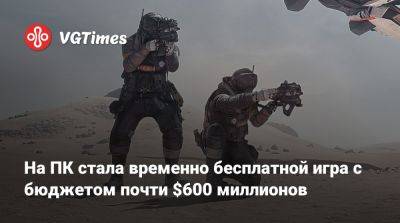 На ПК стала временно бесплатной игра с бюджетом почти $600 миллионов - vgtimes.ru