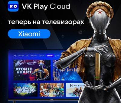 Игровой потоковый сервис VK Play Cloud стал доступен на телевизорах Xiaomi с Android в России - 3dnews.ru - Россия