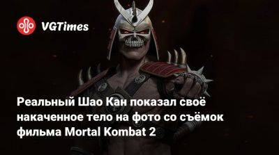 Шао Кан - Реальный Шао Кан показал своё накаченное тело на фото со съёмок фильма Mortal Kombat 2 - vgtimes.ru - Австралия