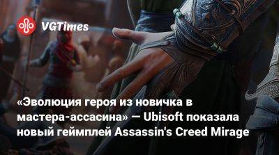 «Эволюция героя из новичка в мастера-ассасина» — Ubisoft показала новый геймплей Assassin's Creed Mirage - vgtimes.ru