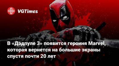 Райан Рейнольдс (Ryan Reynolds) - В «Дэдпуле 3» появится героиня Marvel, которая вернется на большие экраны спустя почти 20 лет - vgtimes.ru