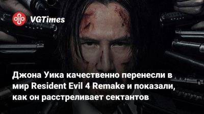 Киану Ривз - Арнольд Шварценеггер (Arnold Schwarzenegger) - Джон Уик - Джона Уика качественно перенесли в мир Resident Evil 4 Remake и показали, как он расстреливает сектантов - vgtimes.ru