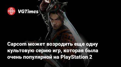 Capcom может возродить еще одну культовую серию игр, которая была очень популярной на PlayStation 2 - vgtimes.ru