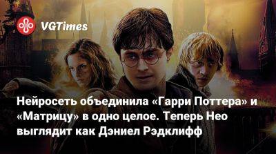 Гарри Поттер - Дэниел Рэдклифф - Нейросеть объединила «Гарри Поттера» и «Матрицу» в одно целое. Теперь Нео выглядит как Дэниел Рэдклифф - vgtimes.ru