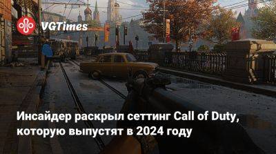 Инсайдер раскрыл сеттинг Call of Duty, которую выпустят в 2024 году - vgtimes.ru