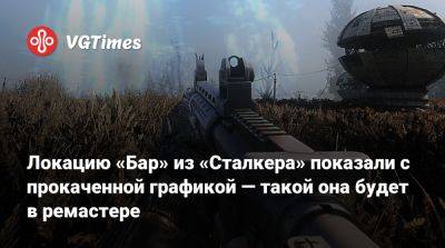 Локацию «Бар» из «Сталкера» показали с прокаченной графикой — такой она будет в ремастере - vgtimes.ru