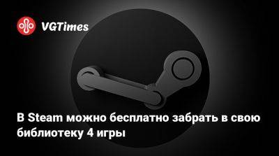 В Steam можно бесплатно забрать в свою библиотеку 4 игры - vgtimes.ru