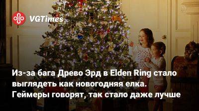 Из-за бага Древо Эрд в Elden Ring стало выглядеть как новогодняя елка. Геймеры говорят, так стало даже лучше - vgtimes.ru