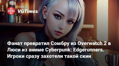 Фанат превратил Сомбру из Overwatch 2 в Люси из аниме Cyberpunk: Edgerunners. Игроки сразу захотели такой скин - vgtimes.ru