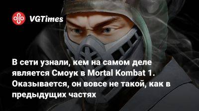 Джон Кейдж - В сети узнали, кем на самом деле является Смоук в Mortal Kombat 1. Оказывается, он вовсе не такой, как в предыдущих частях - vgtimes.ru