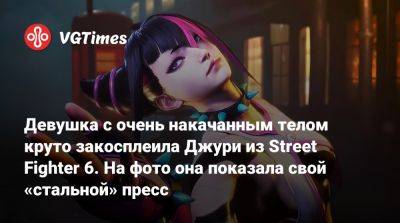 Девушка с очень накачанным телом круто закосплеила Джури из Street Fighter 6. На фото она показала свой «стальной» пресс - vgtimes.ru
