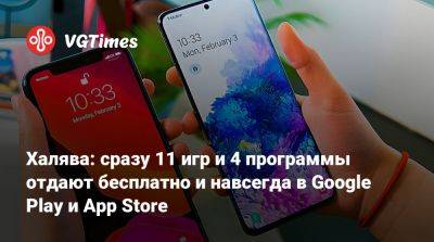 Халява: сразу 11 игр и 4 программы отдают бесплатно и навсегда в Google Play и App Store - vgtimes.ru