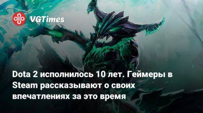 Dota 2 исполнилось 10 лет. Геймеры в Steam рассказывают о своих впечатлениях за это время - vgtimes.ru