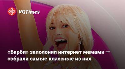 «Барби» заполонил интернет мемами — собрали самые классные из них - vgtimes.ru