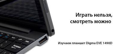 [В фокусе] Планшетный компьютер Digma EVE 1490D - zoneofgames.ru